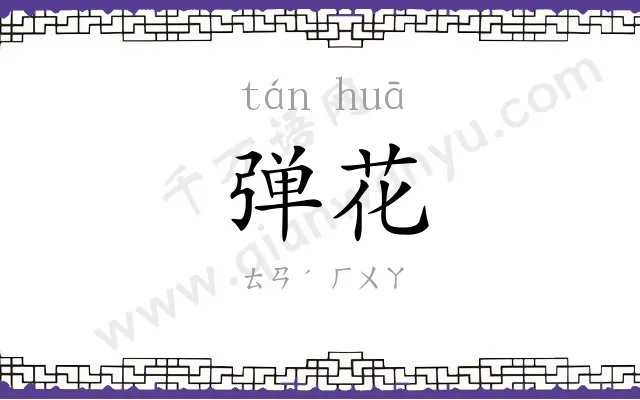 弹花
