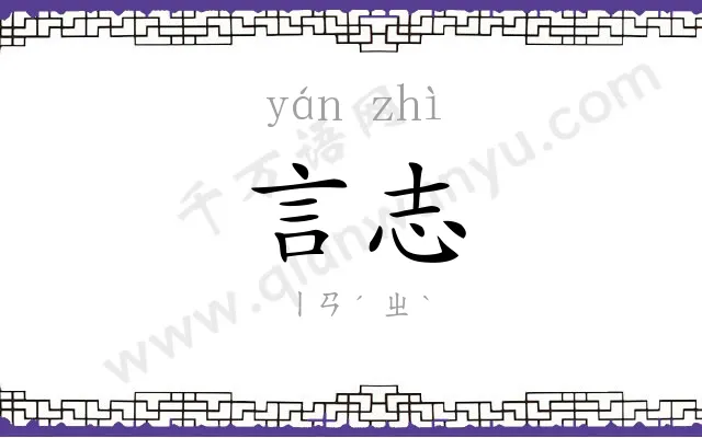 言志