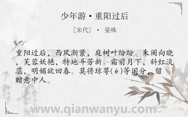 《少年游·重阳过后》作者是宋代的晏殊.本诗词属于花;写景;爱情类诗词.诗词全文约共65字.