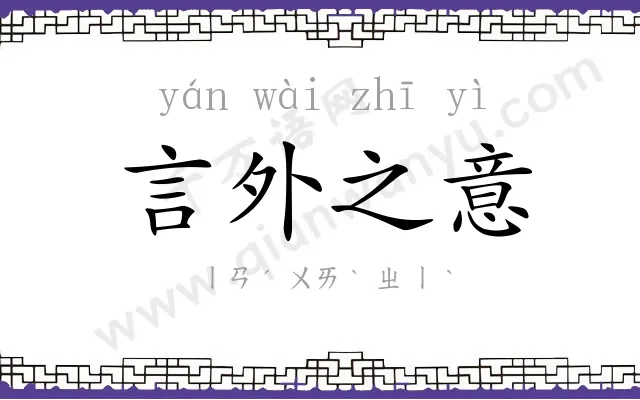 言外之意