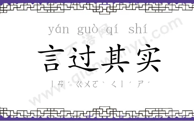 言过其实