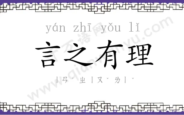 言之有理