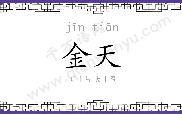 金天