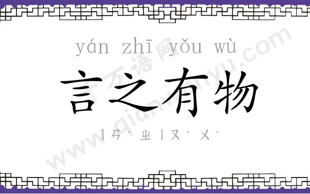 言之有物