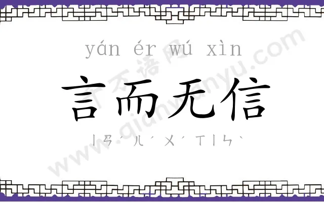 言而无信