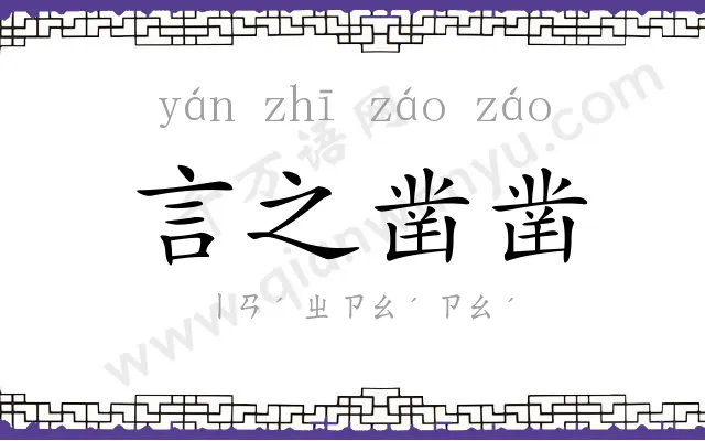 言之凿凿