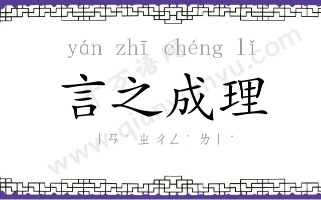 言之成理