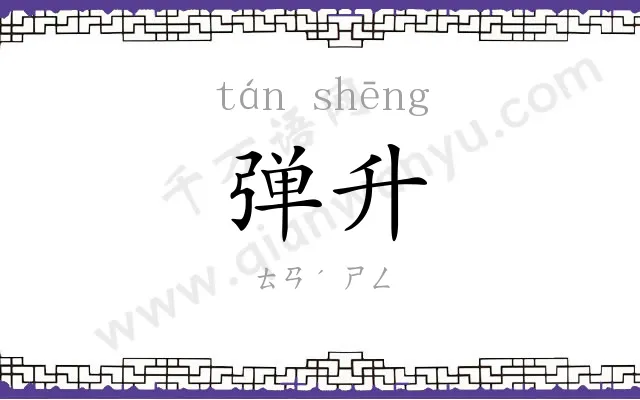 弹升