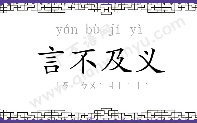 言不及义