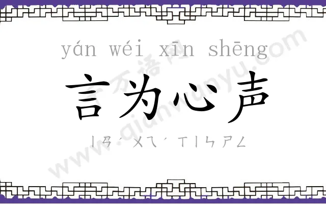 言为心声