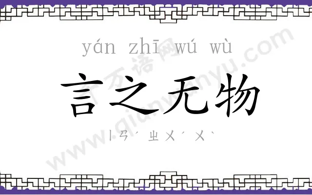 言之无物