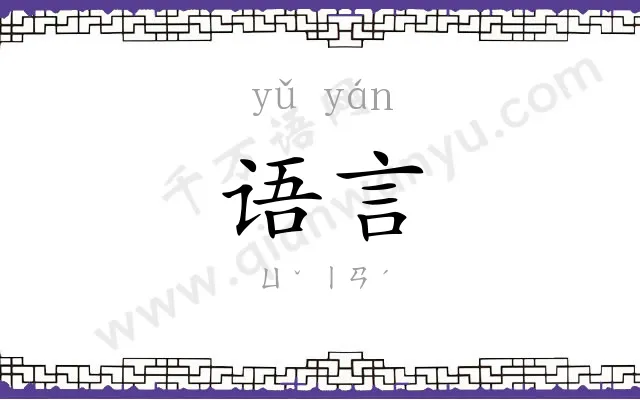 语言
