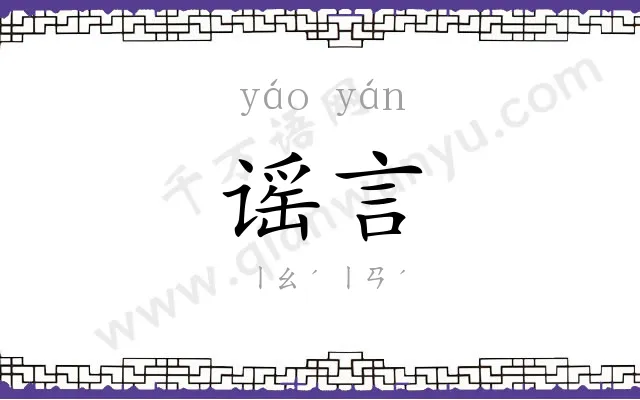 谣言