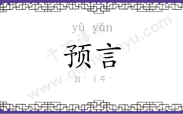 预言