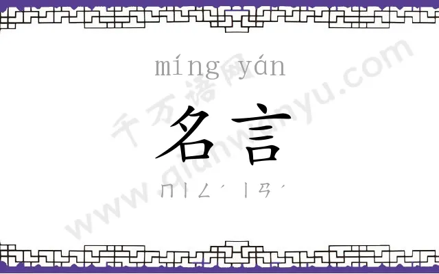 名言