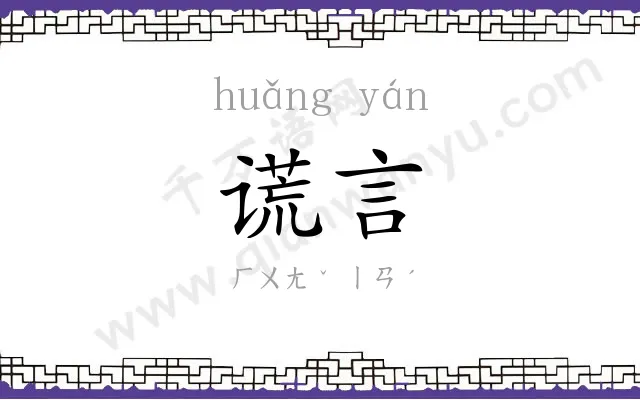 谎言