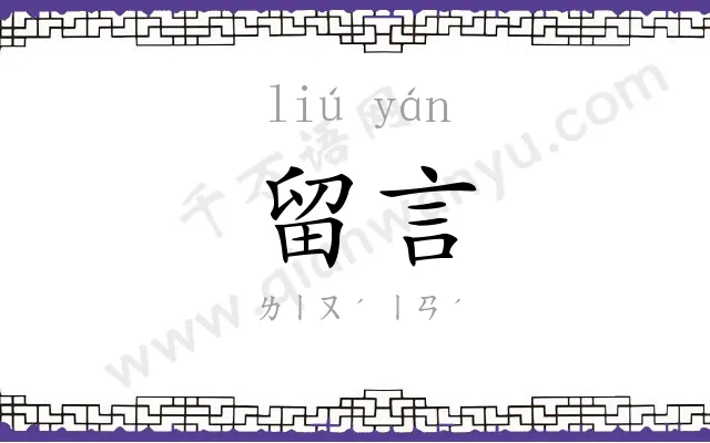 留言
