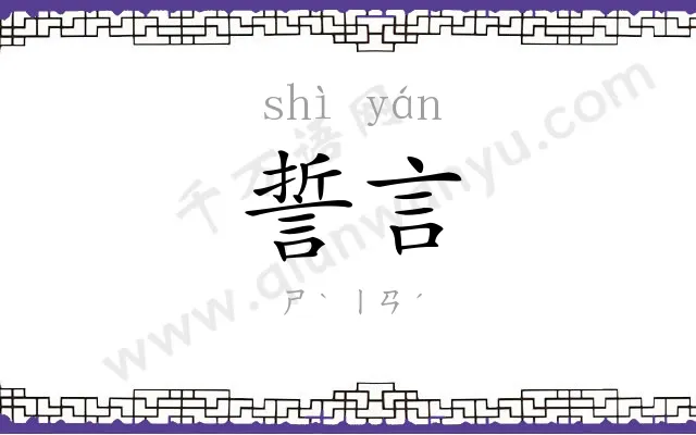 誓言