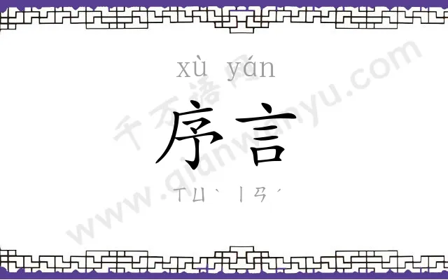序言