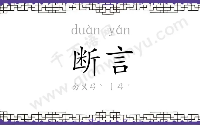 断言