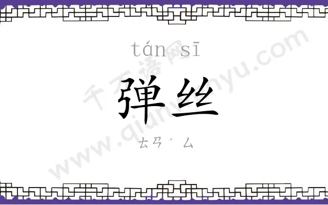 弹丝