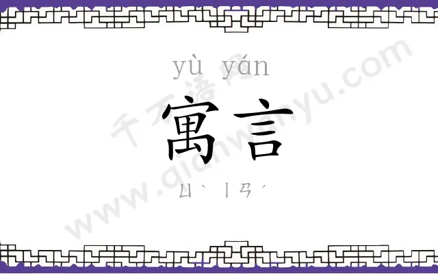 寓言
