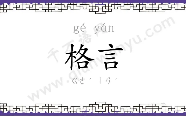 格言