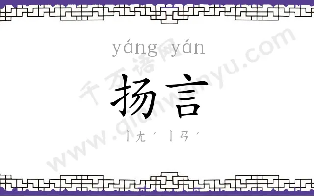 扬言