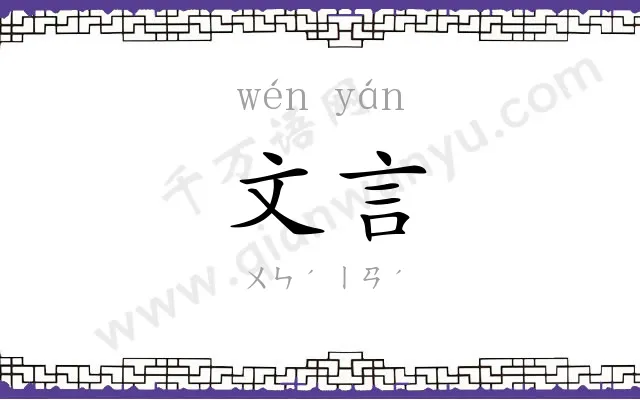 文言