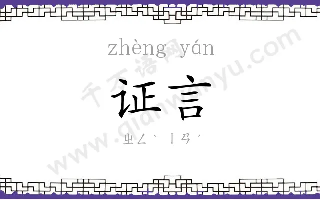 证言