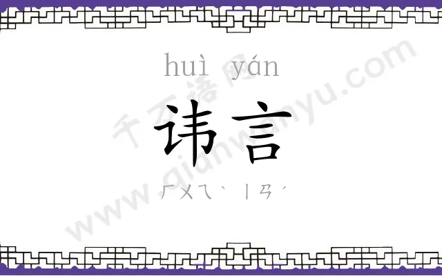 讳言