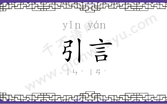 引言
