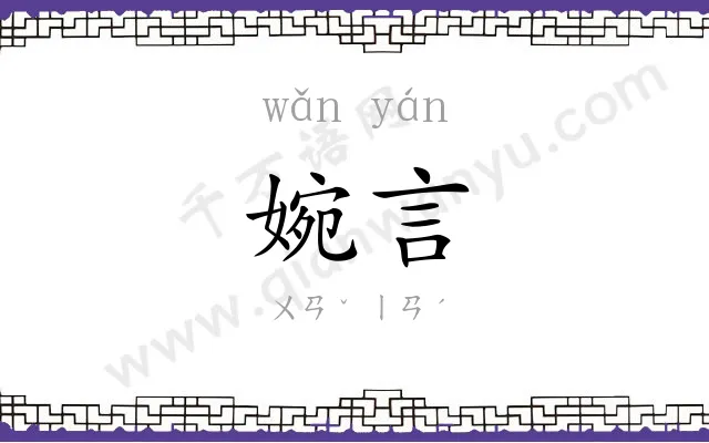 婉言