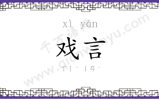 戏言