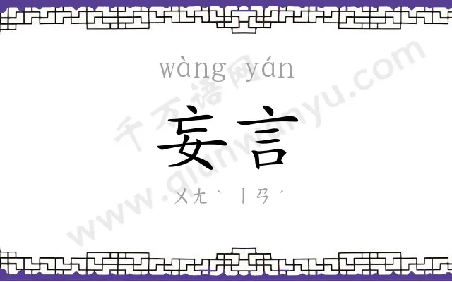 妄言