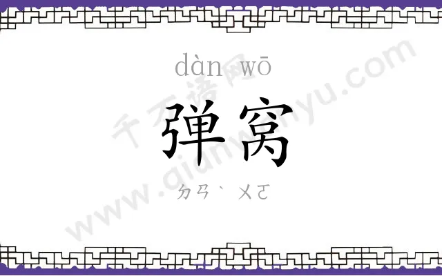 弹窝