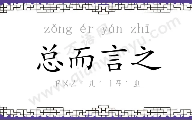 总而言之