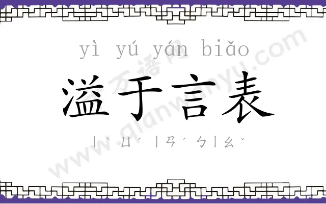 溢于言表