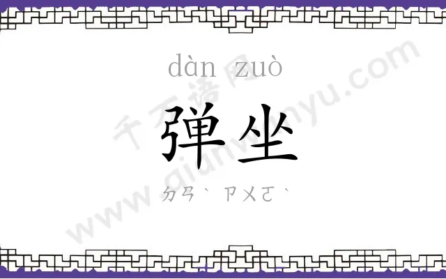 弹坐