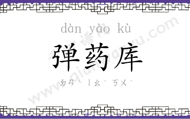 弹药库