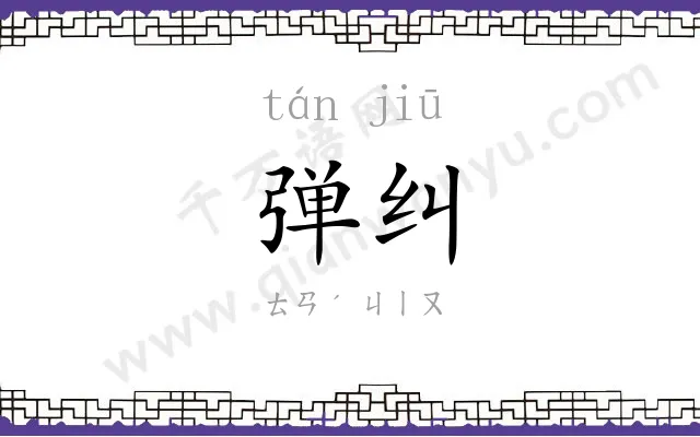 弹纠