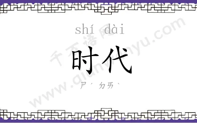 时代