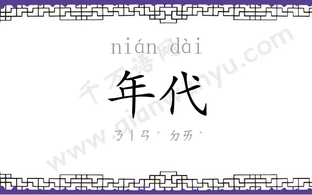 年代