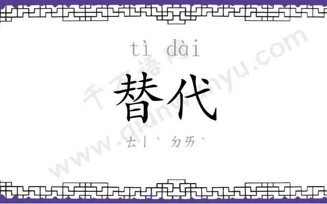 替代