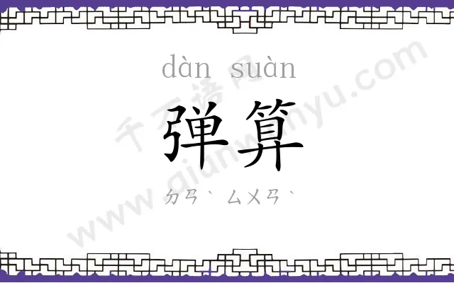 弹算