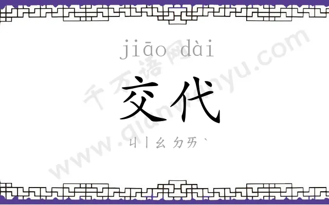 交代