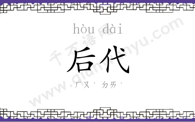 后代