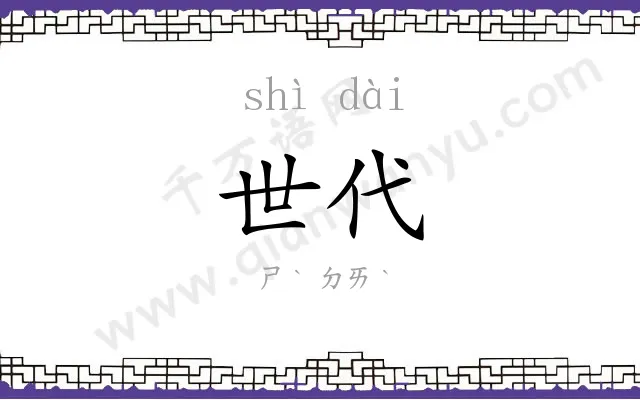 世代