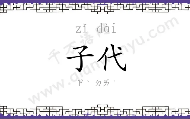 子代