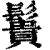 䰎(清·印刷字体·康熙字典)